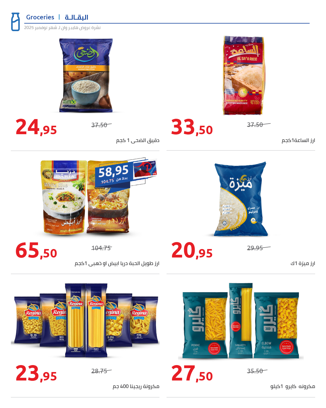 hyper-one offers from 25nov to 1nov 2025 عروض هايبر وان من 25 نوفمبر حتى 1 نوفمبر 2025 صفحة رقم 20